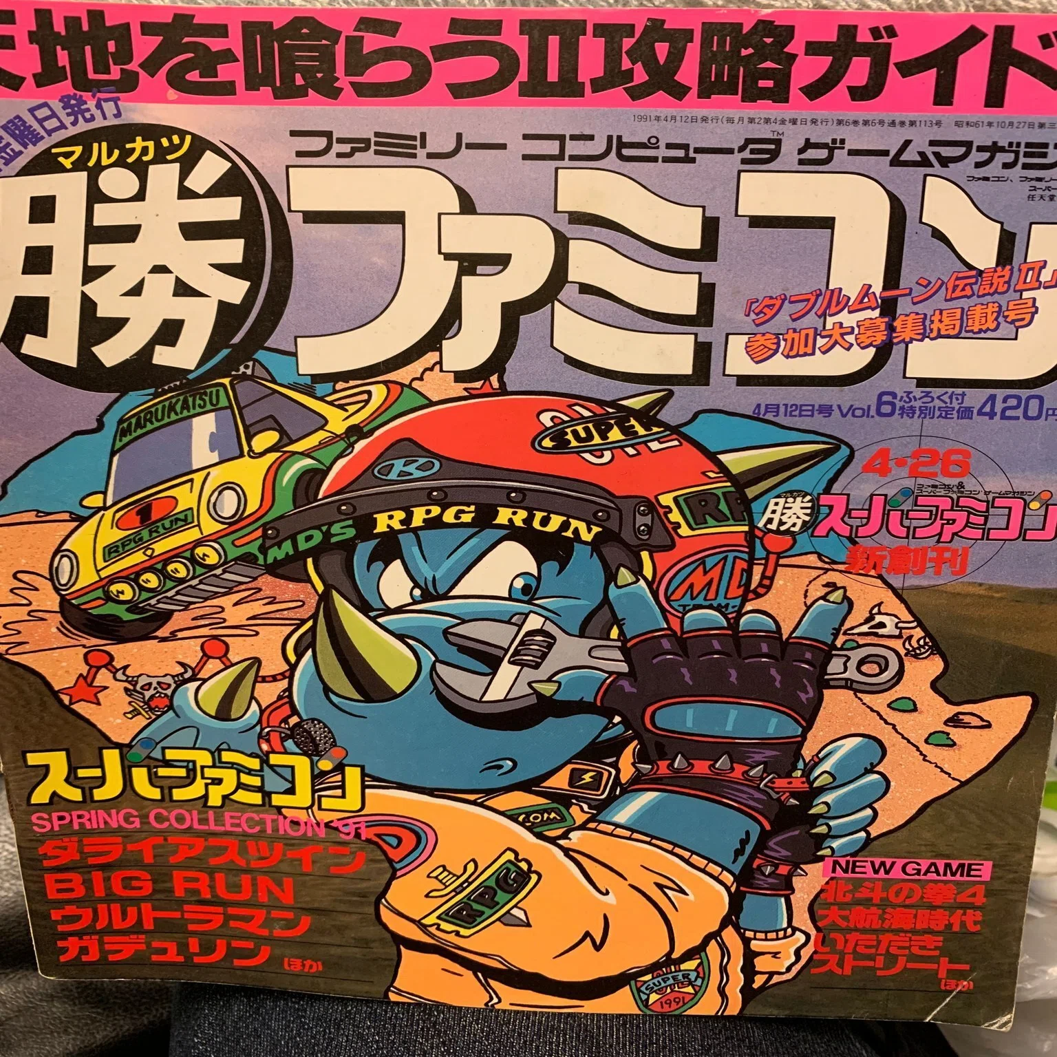 スーパーファミコン記念日、また懐かしゲーム雑誌を捲ってみた｜諸星だりあ
