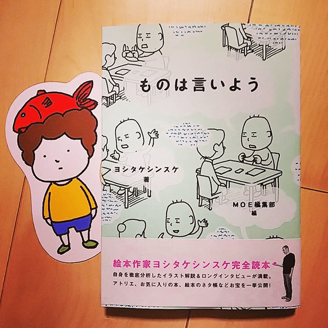 ヨシタケシンスケ（1973.6.17- ）『ものは言いよう MOE BOOKS
