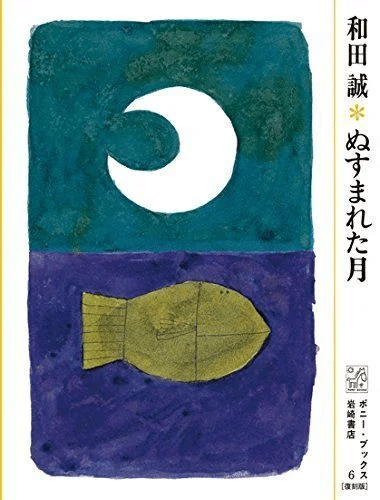 ヨシタケシンスケ（1973.6.17- ）『ものは言いよう MOE BOOKS