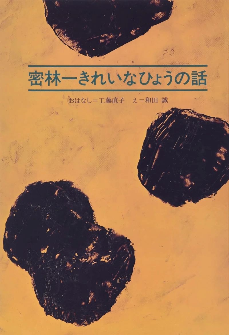ヨシタケシンスケ（1973.6.17- ）『ものは言いよう MOE BOOKS