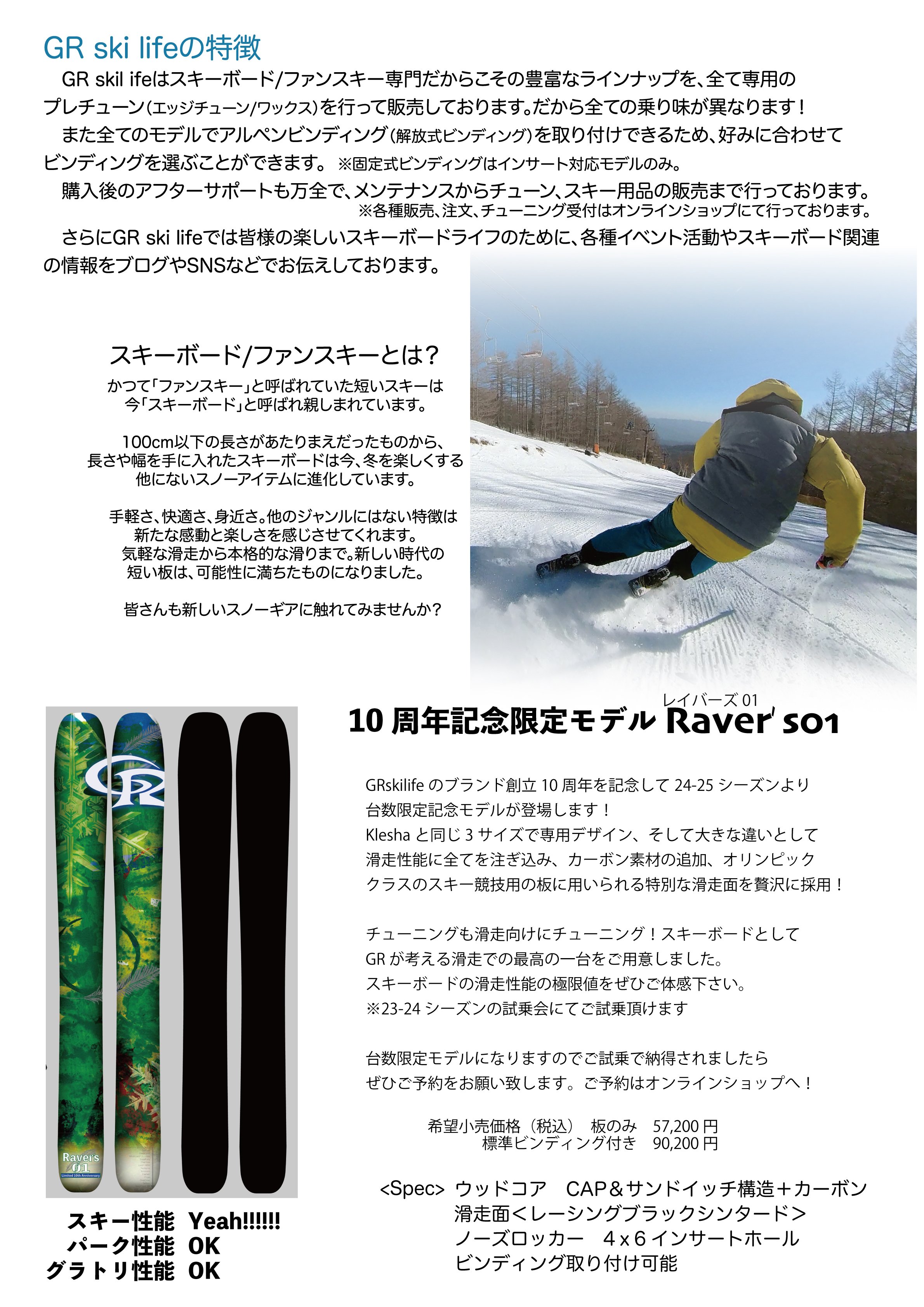 GRskilifeスキーボードの一般販売を開始しました!【特別セット GRskilifeスキーボードの一般販売を開始しました!【特別セット