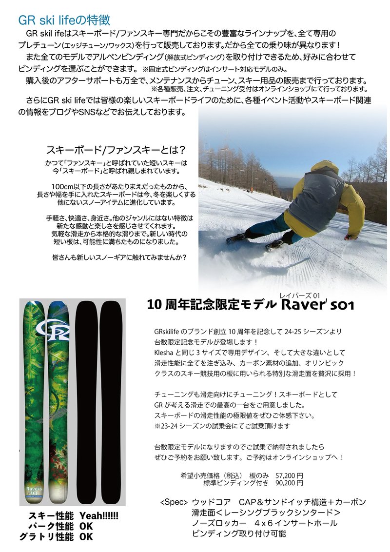 GRskilifeスキーボードの一般販売を開始しました！【特別セットも  