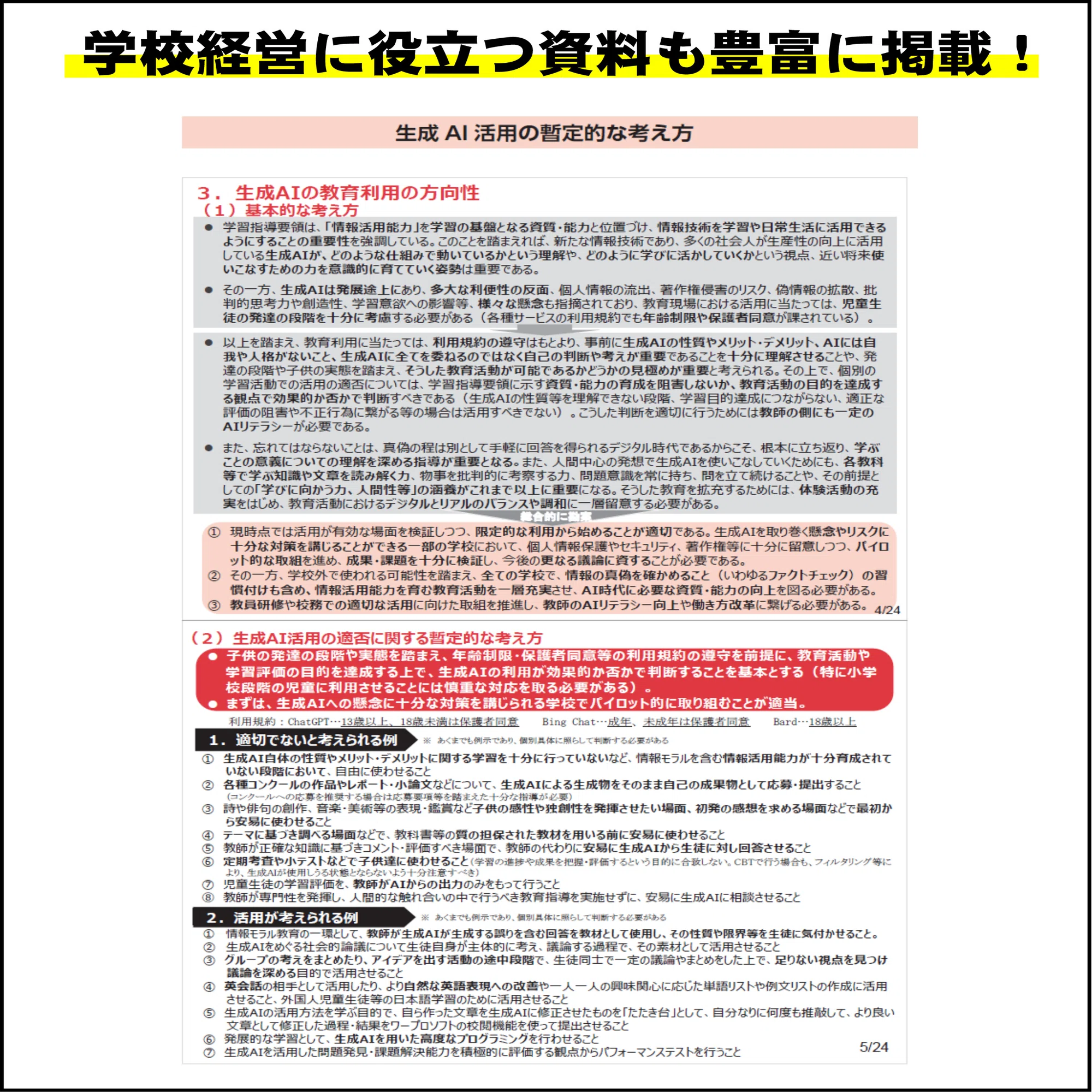 2024スクール・マネジメント・ノート』で学校改善を実現するための7