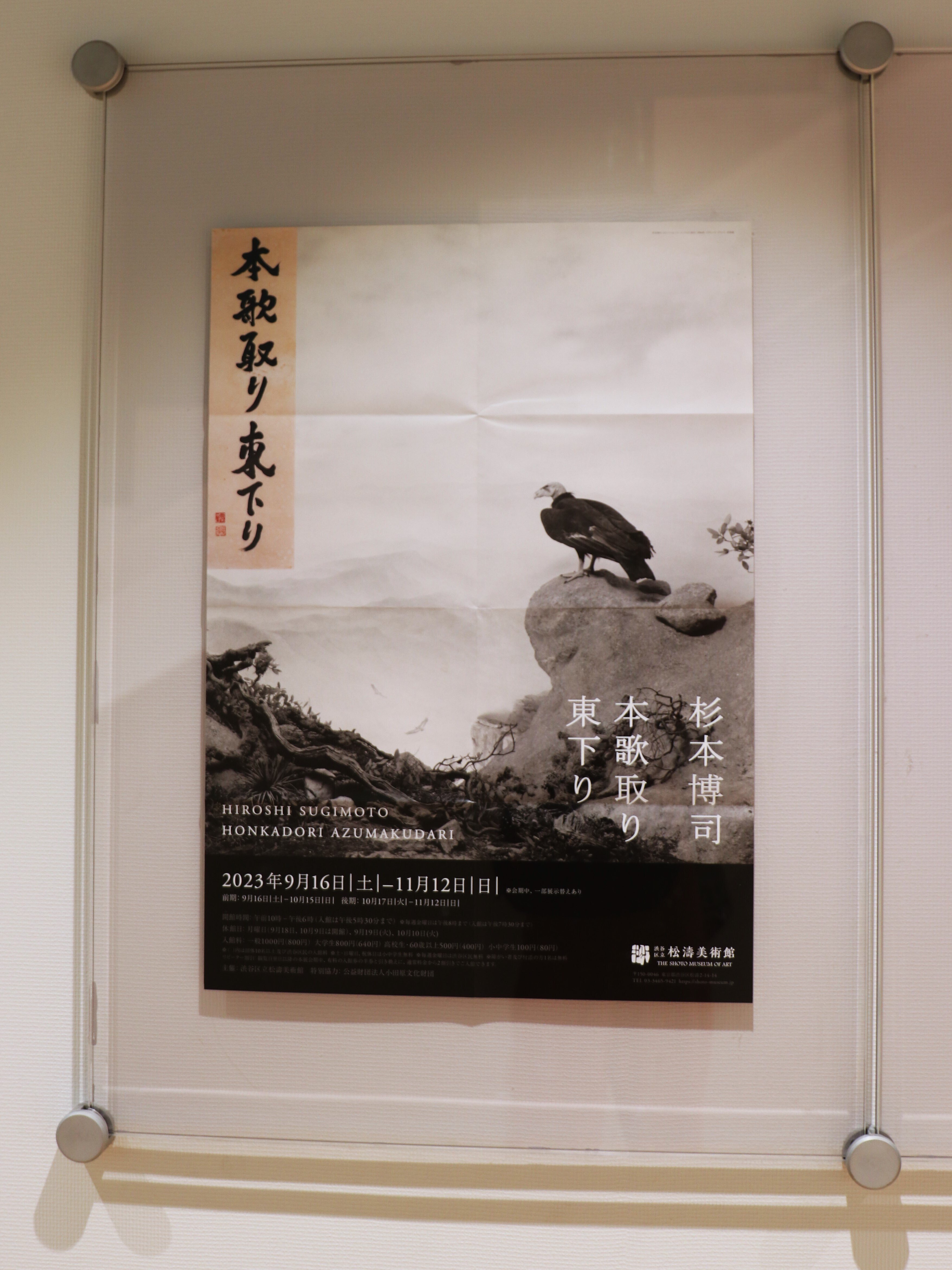 本歌取りの世界を覗く -杉本博司[本歌取り 東下り]＠松涛美術館(-11/12