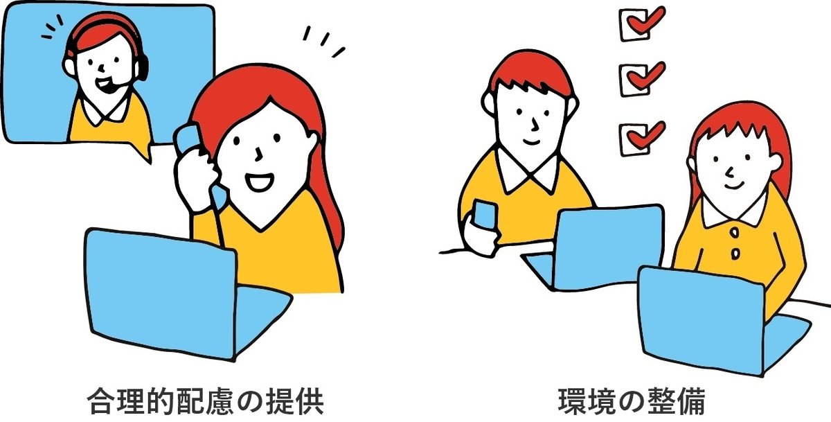 イラスト:合理的配慮の提供と環境の整備の違い