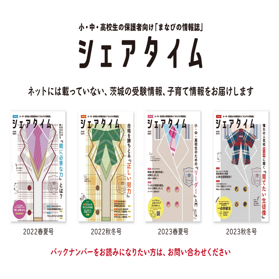 中学受検】茨城県立中高一貫校（適性検査）令和6年度の傾向と対策｜『シェアタイム』公式ブログ