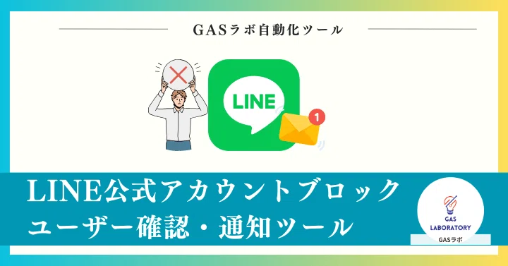 LINE公式アカウントでブロックした人を確認・通知を受け取る方法｜GASラボ