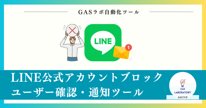LINE公式アカウントでブロックした人を確認・通知を受け取る方法｜GASラボ