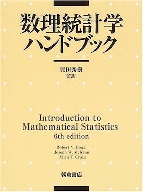数理統計学ハンドブック | Rovert V.Hogg |本 | 通販 | Amazon