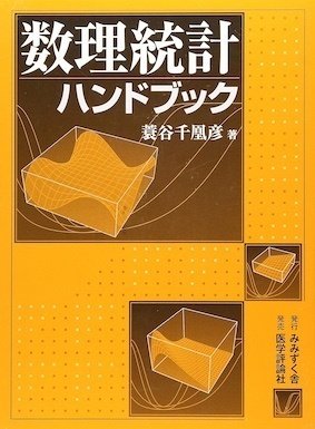 数理統計学ハンドブック | Rovert V.Hogg |本 | 通販 | Amazon