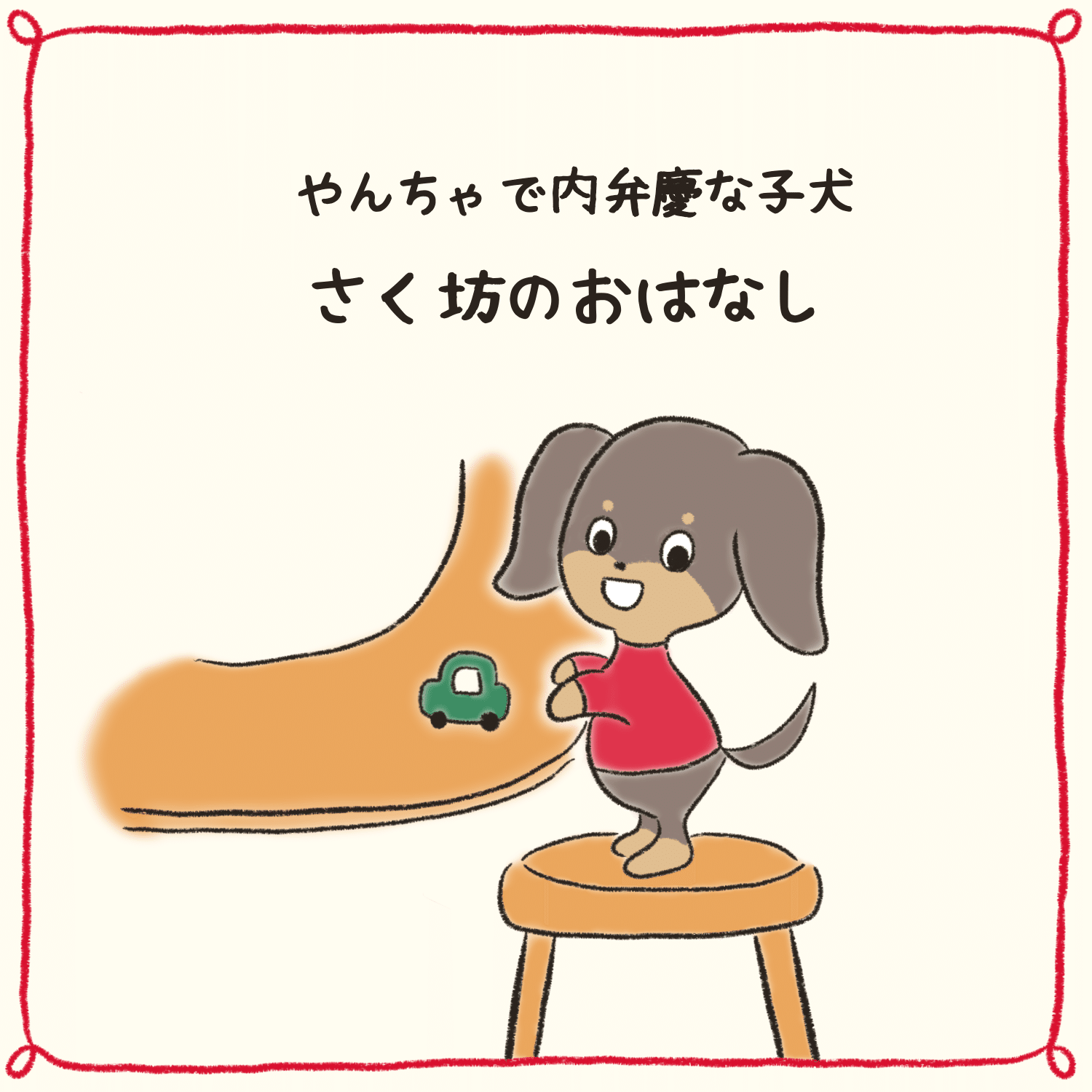 絵本出版】「こいぬぼうやのおつかい」制作の裏側と犬が教えてくれた