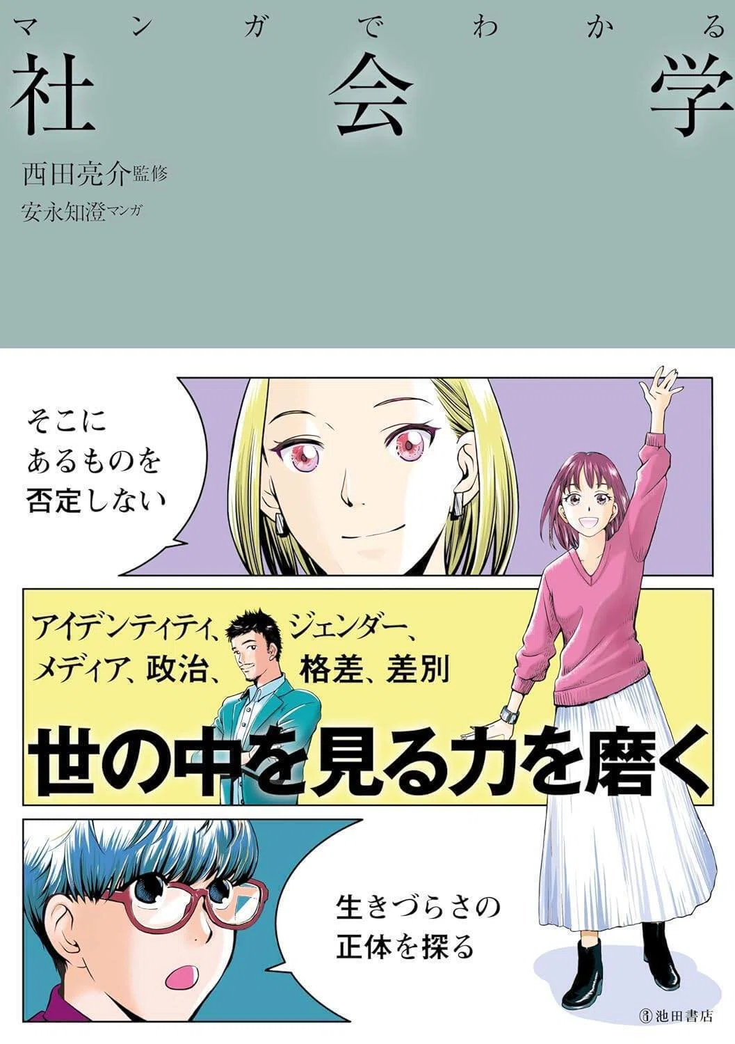 誰でも社会問題を語れる！『社会学の入門』の入門をつくりました