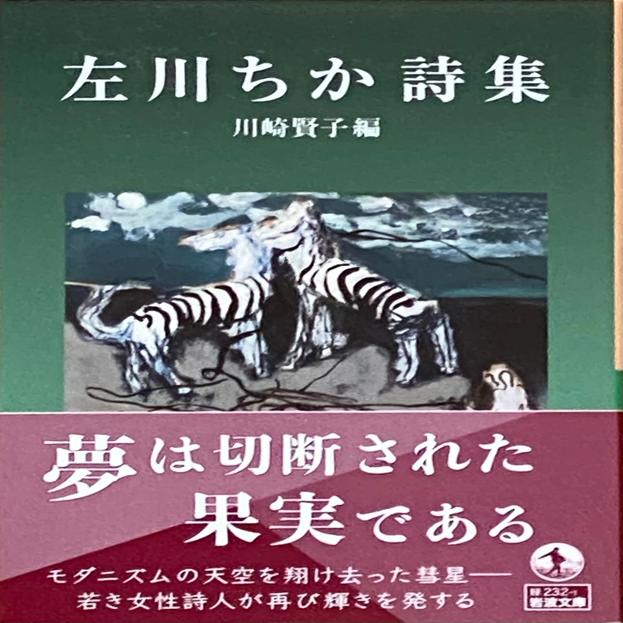左川ちか詩集』 ： 「みんな、仲良くしてね」という 皮肉な遺言｜年間 