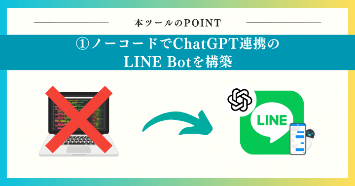 ノーコードでChatGPT連携のLINE Botが構築！