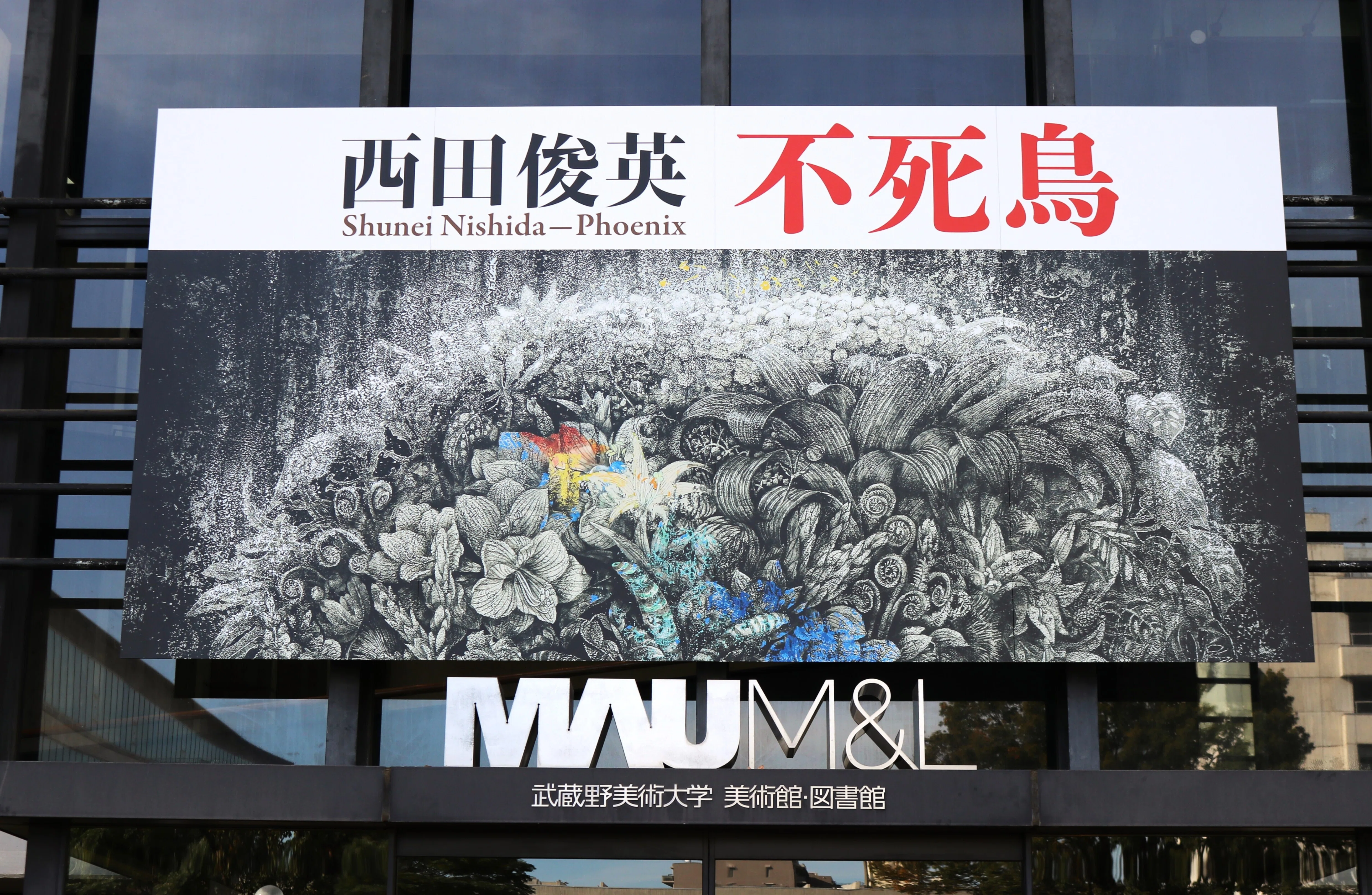 壮大な絵巻物の中で [西田俊英ー不死鳥]＠武蔵野美術大学 美術館