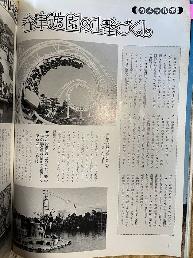 資料募集中】谷津遊園 皆さんの思い出を募集しています！ ～2024年10月