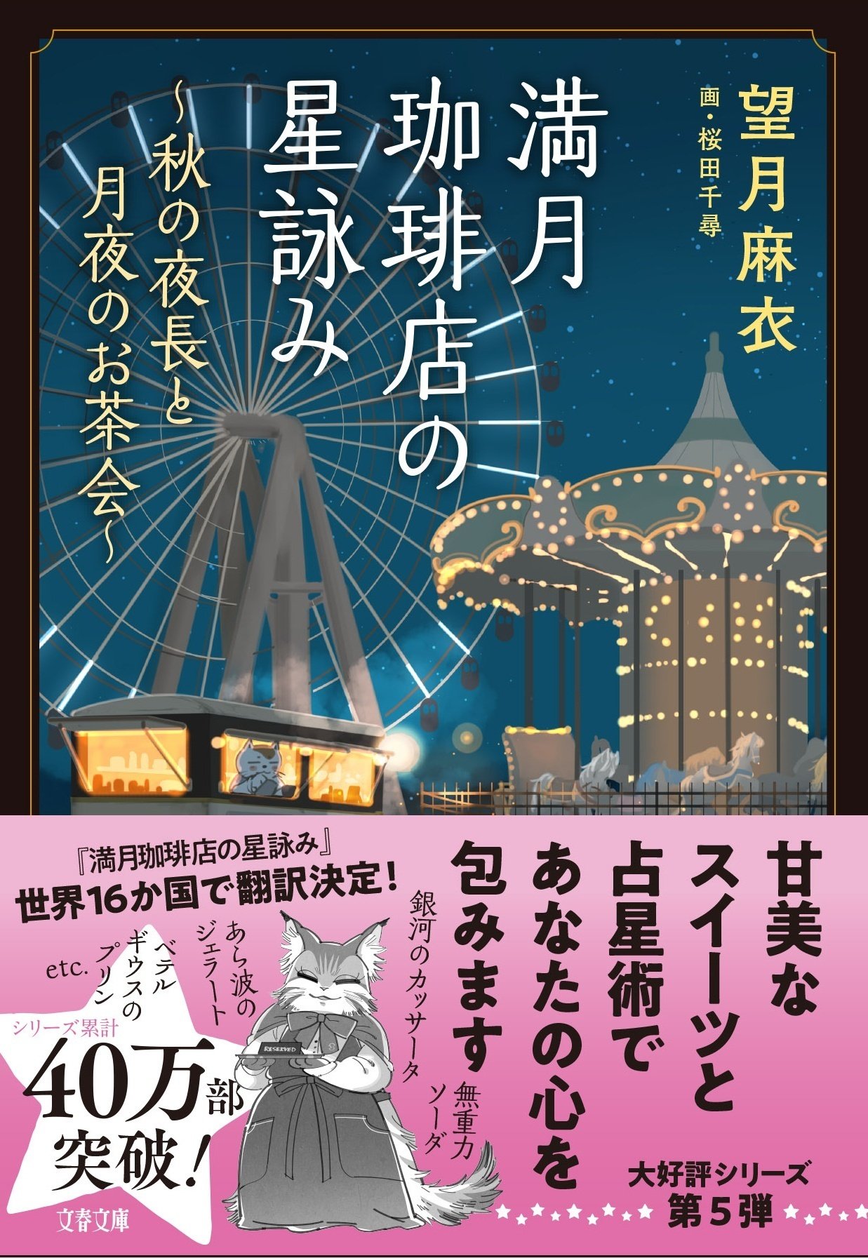 満月珈琲店の星詠み第5弾、発売！｜桜田千尋