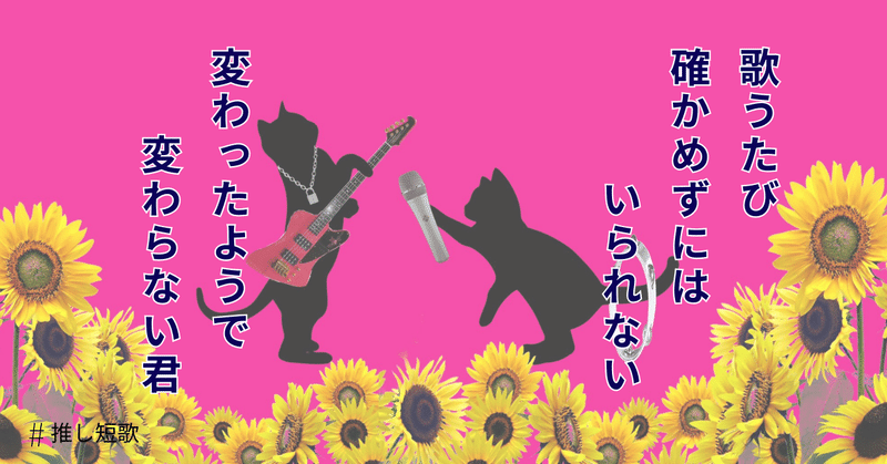 推し短歌「歌うたび確かめずにはいられない変わったようで変わらない君」　ピンクのバックにひまわりのステージ。猫になった松岡と黒柳がじゃれ合っている。
