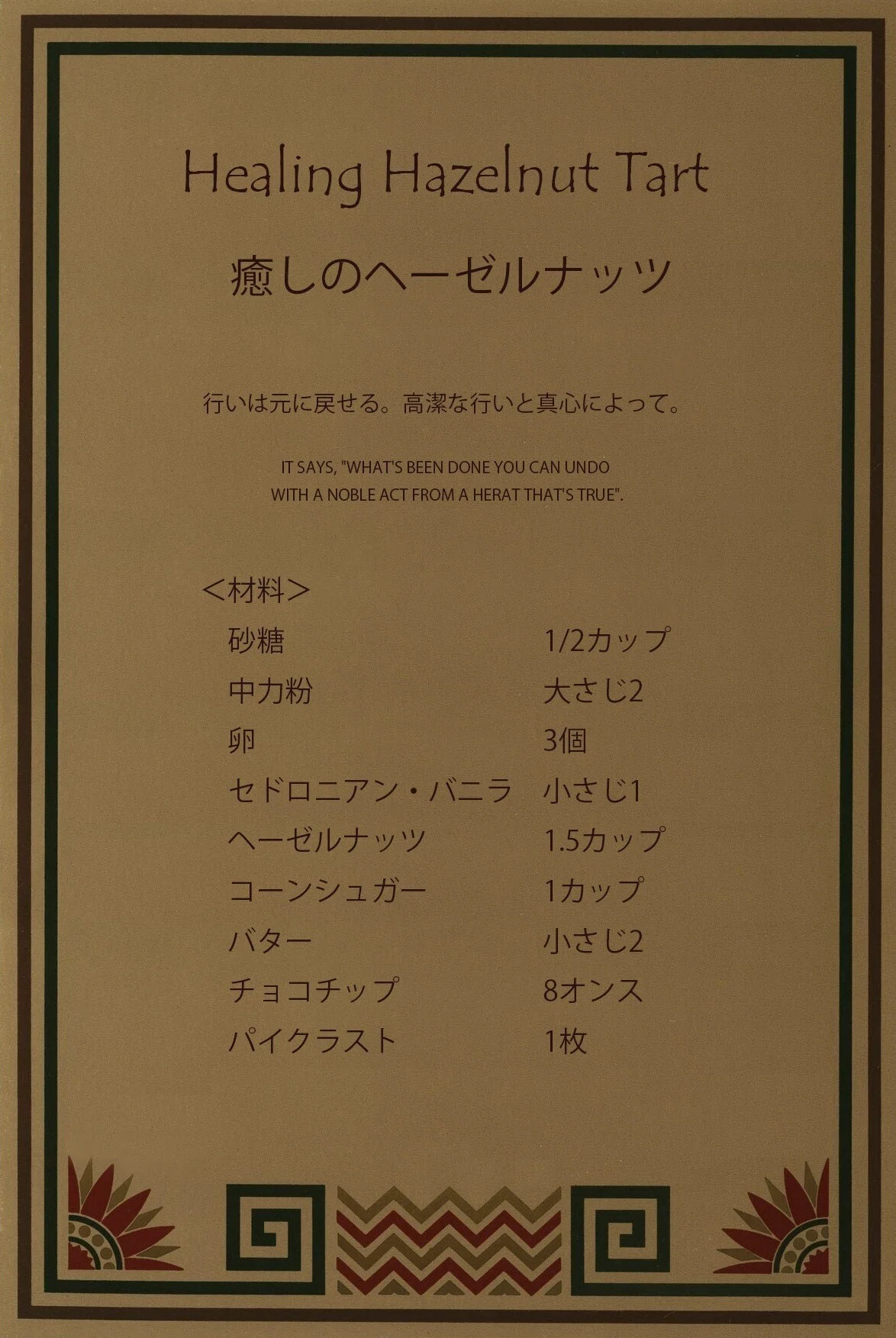 まほうのレシピ』癒しのヘーゼルナッツ・タルト ＜レシピ＞｜I ♡ Just