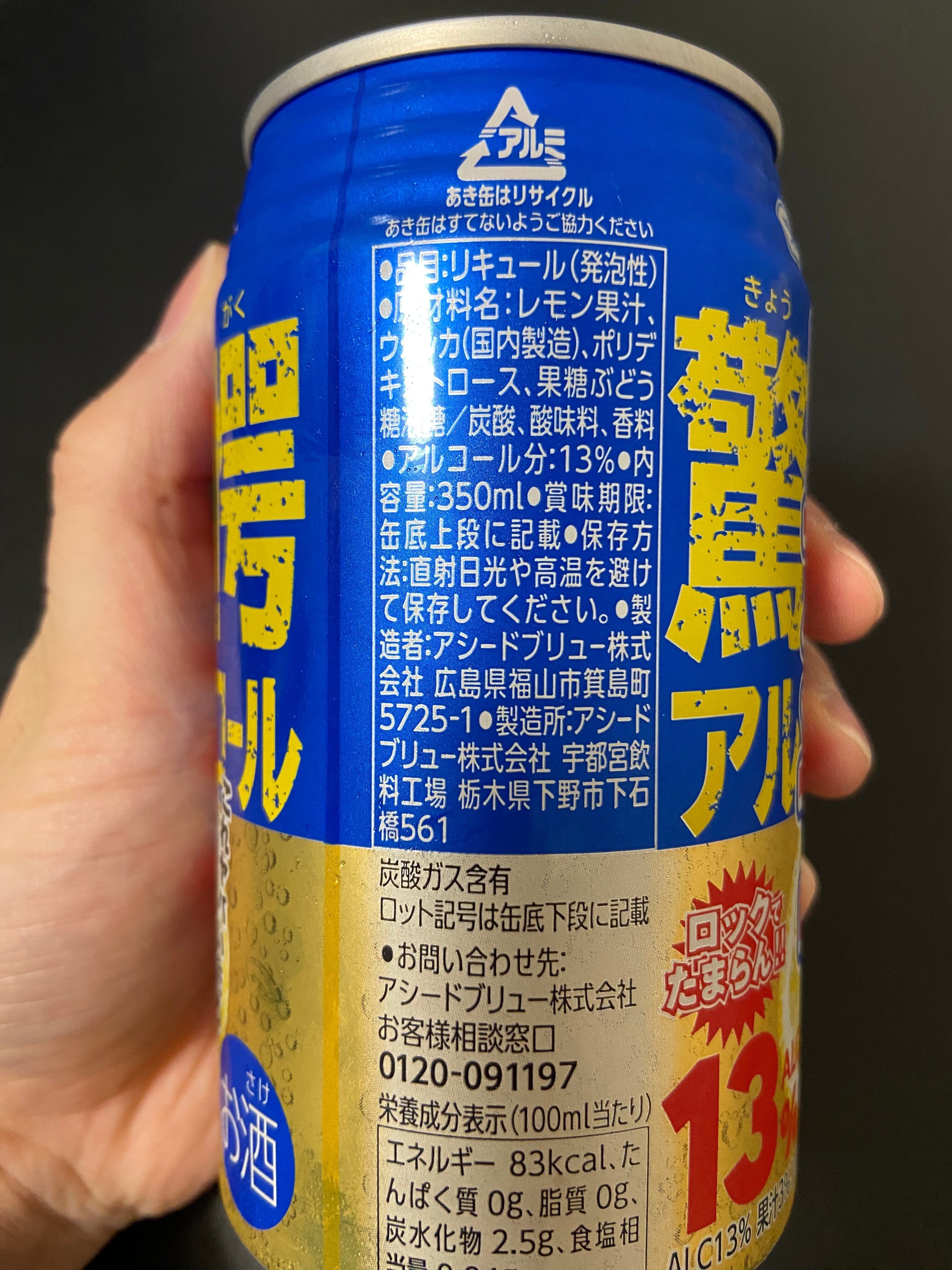 レビュー】アルコール度数13％のレモンサワーを飲んでみた。｜ナカモリ