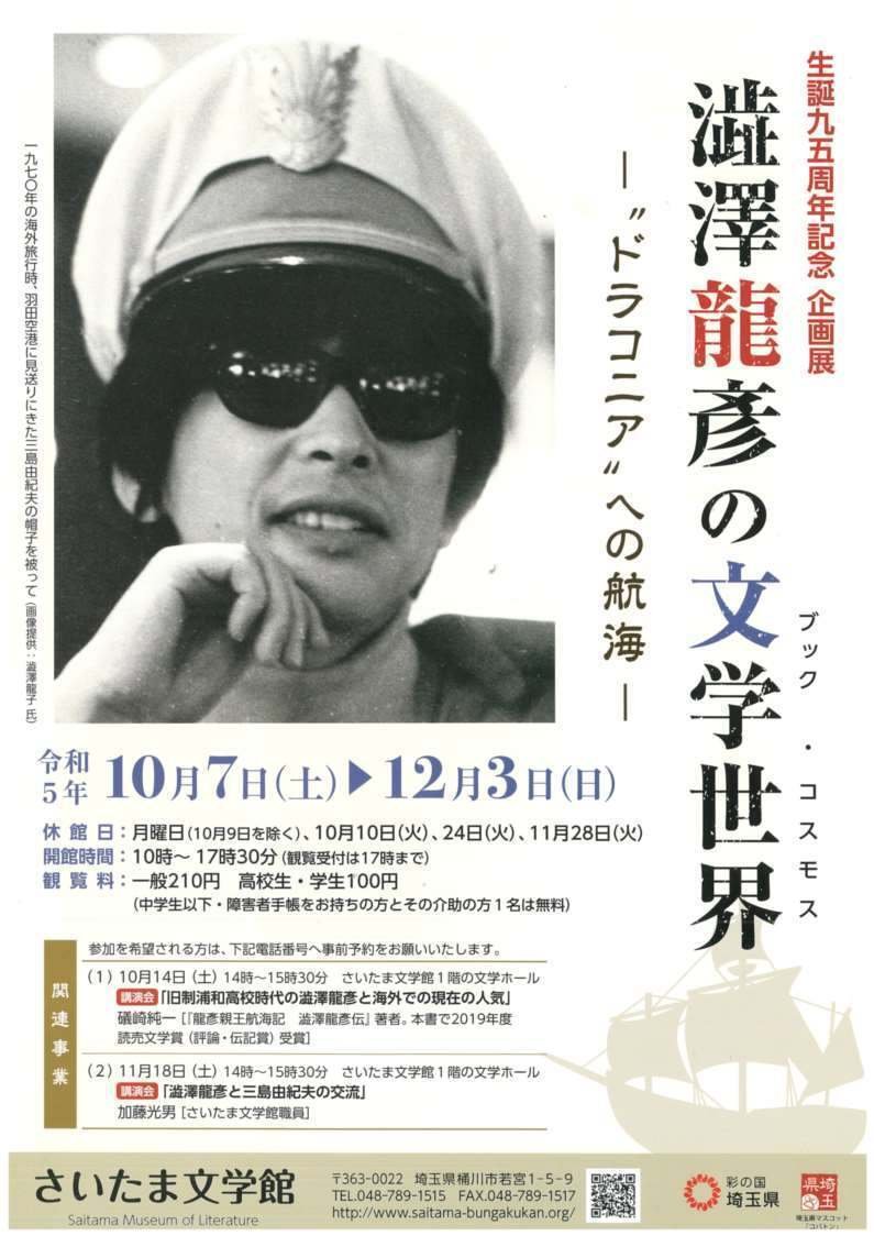 澁澤龍彦の文学世界」展に行ってきました|嘉藤恵 澁澤龍彦の文学世界」展に行ってきました|嘉藤恵