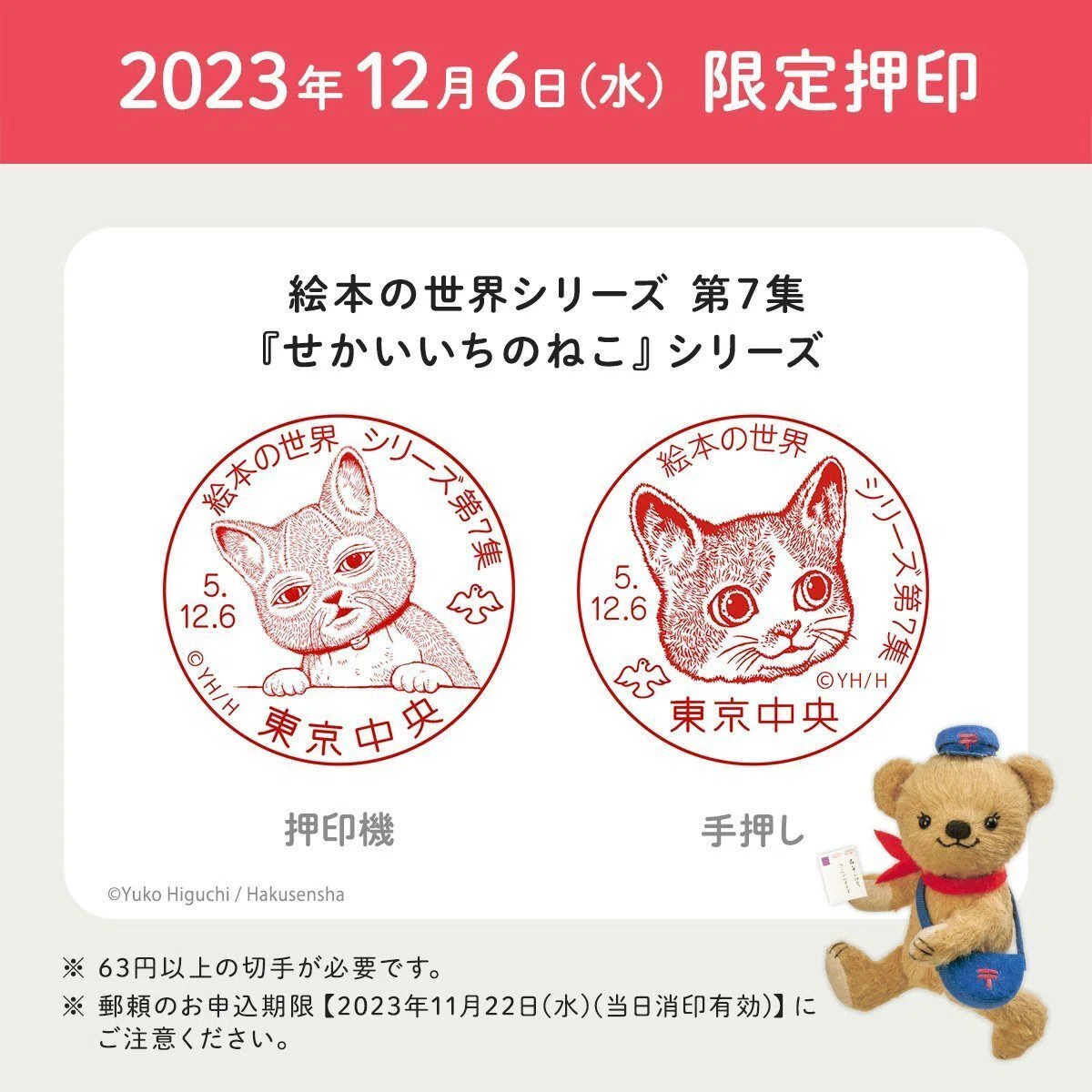 かわいすぎるヒグチユウコさんの記念押印が欲しくて、郵頼に初 