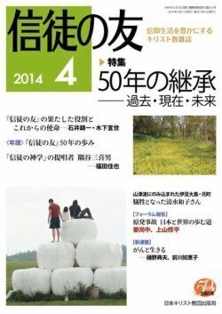 『信徒の友』（日本キリスト教団出版局）2014年4月号