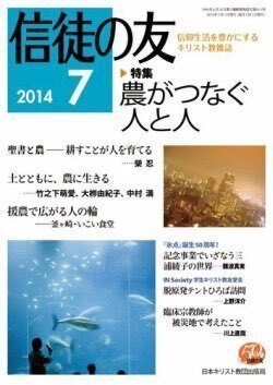 『信徒の友』（日本キリスト教団出版局）2014年7月号