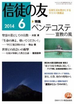 『信徒の友』（日本キリスト教団出版局）2014年6月号