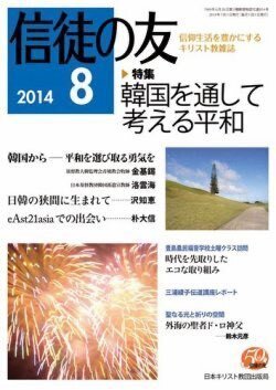 『信徒の友』（日本キリスト教団出版局）2014年8月号