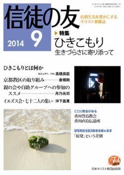 『信徒の友』（日本キリスト教団出版局）2014年9月号