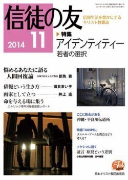 『信徒の友』（日本キリスト教団出版局）2014年11月号