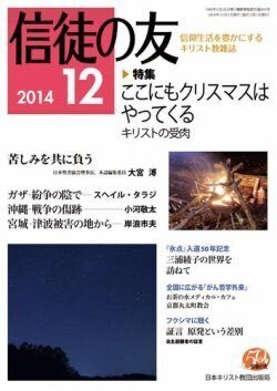 『信徒の友』（日本キリスト教団出版局）2014年12月号