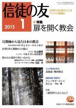 『信徒の友』（日本キリスト教団出版局）2015年1月号