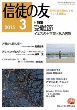 『信徒の友』（日本キリスト教団出版局）2015年3月号