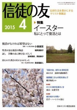 『信徒の友』（日本キリスト教団出版局）2015年4月号