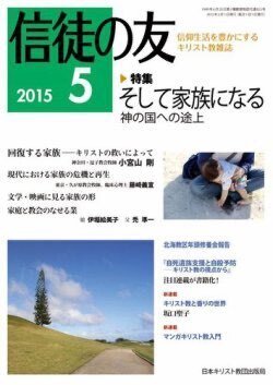 『信徒の友』（日本キリスト教団出版局）2015年5月号