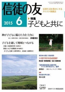 『信徒の友』（日本キリスト教団出版局）2015年6月号