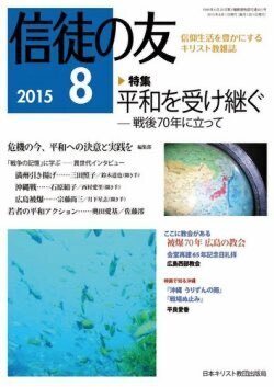 『信徒の友』（日本キリスト教団出版局）2015年8月号