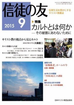 『信徒の友』（日本キリスト教団出版局）2015年9月号