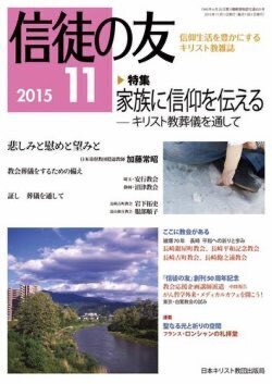『信徒の友』（日本キリスト教団出版局）2015年11月号