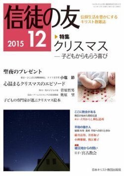 『信徒の友』（日本キリスト教団出版局）2015年12月号