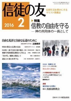 『信徒の友』（日本キリスト教団出版局）2016年1月号