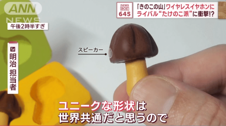 きのこの山」ワイヤレスイヤホンに!「耳うどん」を超えてきた きのこの山」ワイヤレスイヤホンに!「耳うどん」を超えてきた
