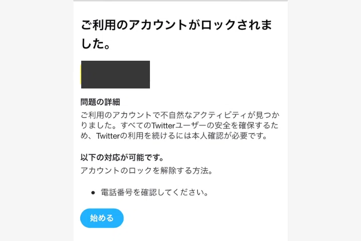 X(Twitter)で認証を開始できない人向けのアカウントロックの解除方法 