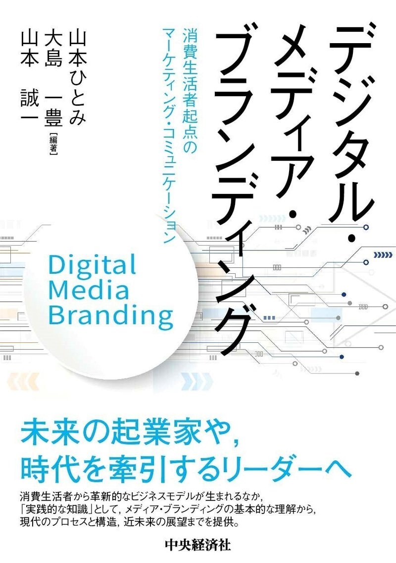 デジタル・メディア・ブランディング―消費生活者起点のマーケティング・コミュニケーション