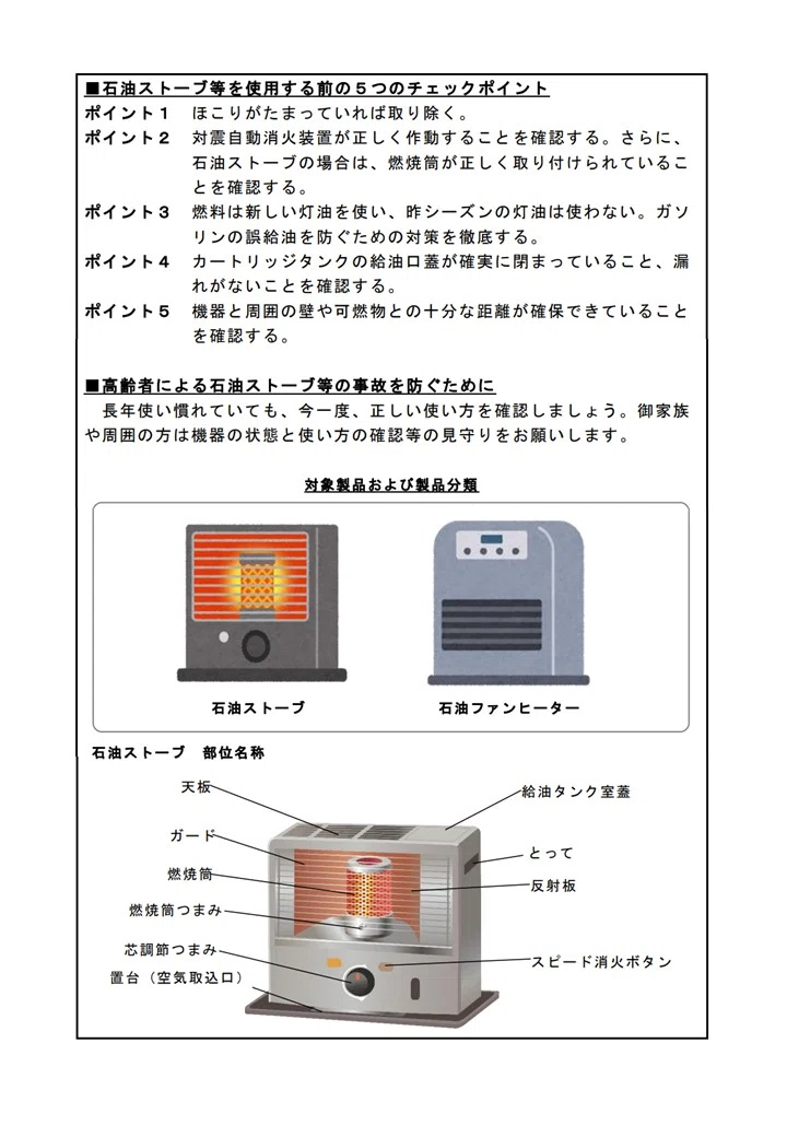シーズン初めの石油ストーブ安全大作戦～5つのポイントで火災事故を防 