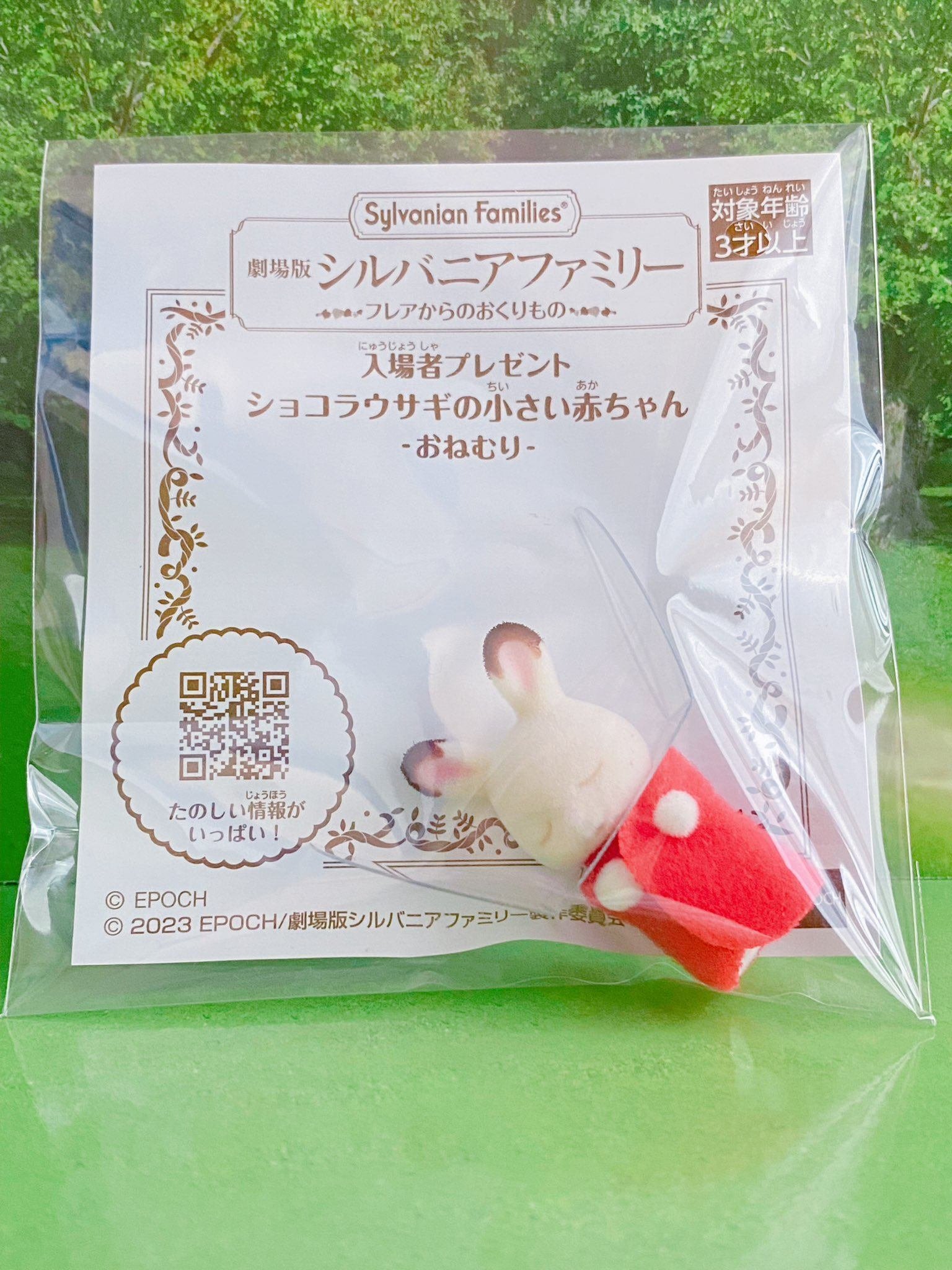 シルバニア ショコラウサギファミリー 40周年 赤ちゃん キー