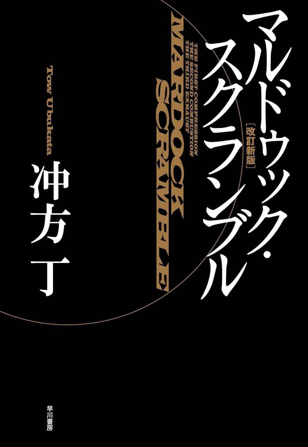 [YOMU]冲方丁「マルドゥック・スクランブル」｜ほと