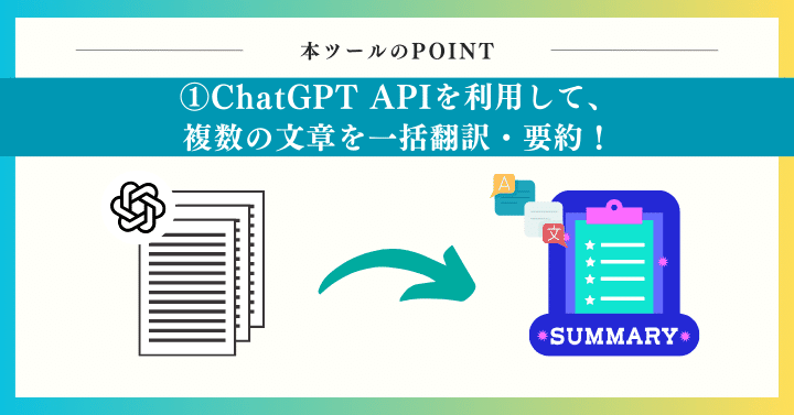 ChatGPT APIを利用して、複数の文章を一括翻訳・要約！